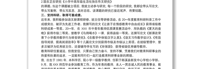 教育科研先进个人事迹材料2020