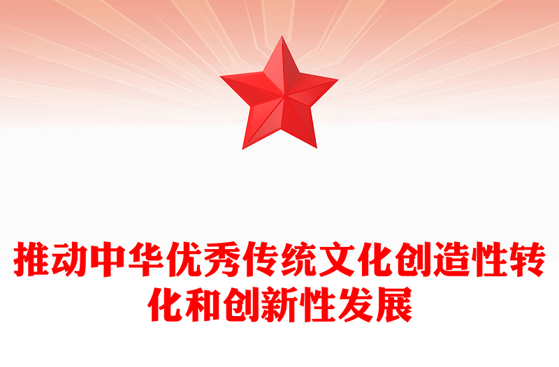 大力推动中华优秀传统文化履新PPT大气简洁风最好新时代宣传思想文化工作党组织党群党员学习培训党课课件(讲稿)