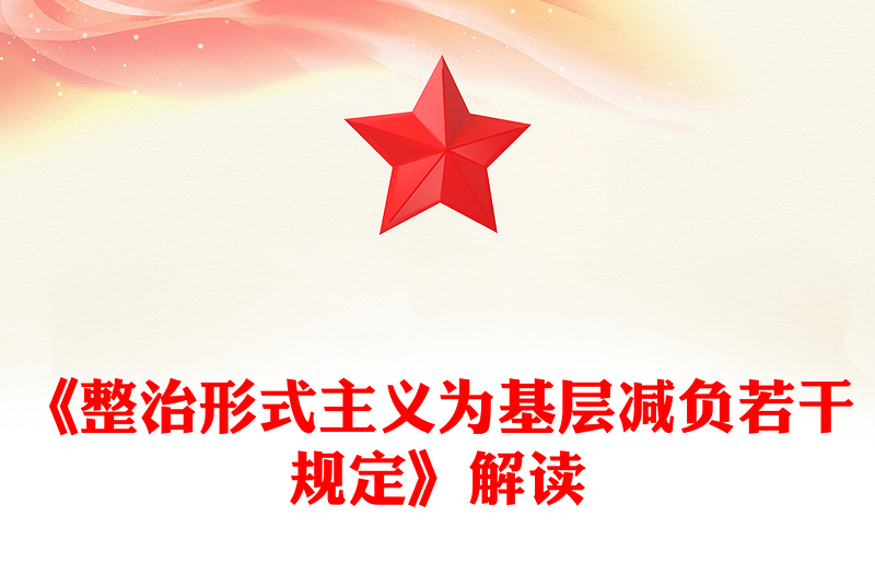 2025《整治形式主义为基层减负若干规定》解读PPT课件(讲稿)