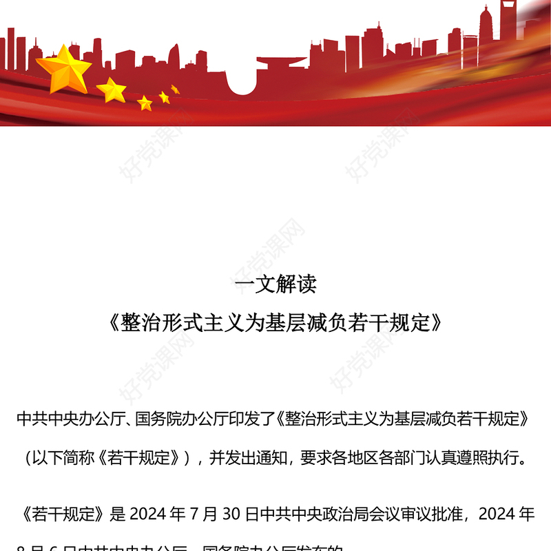 2025《整治形式主义为基层减负若干规定》解读PPT课件(讲稿)