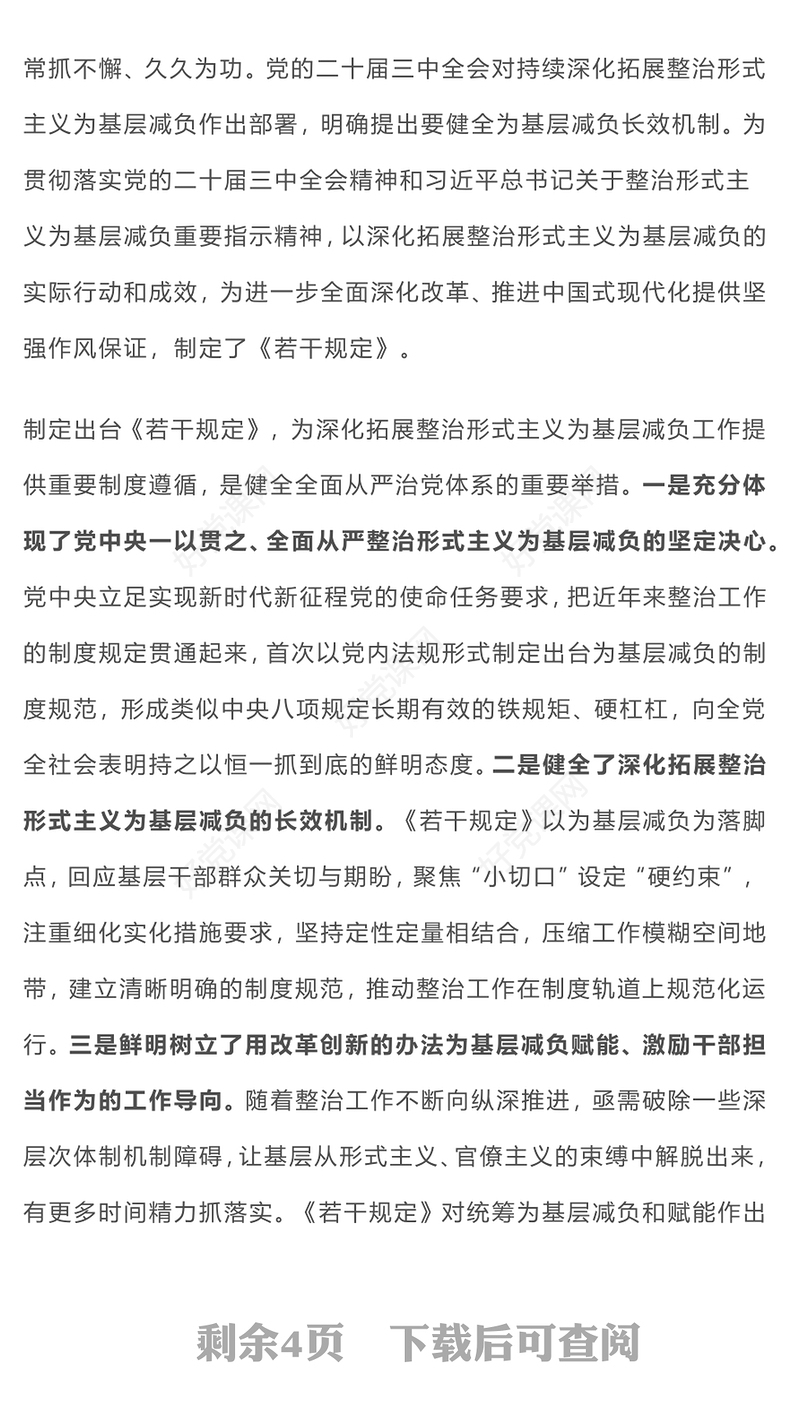2025《整治形式主义为基层减负若干规定》解读PPT课件(讲稿)
