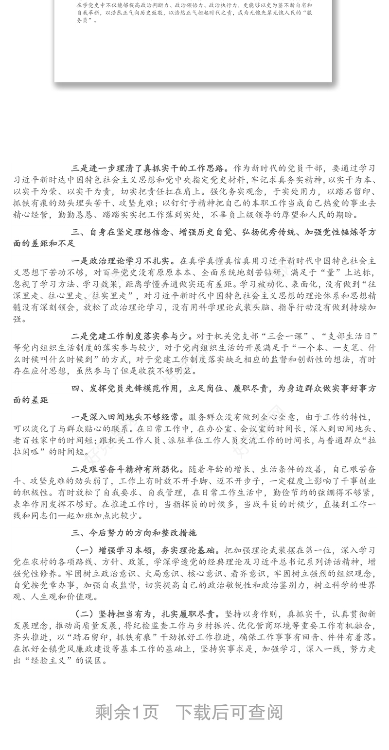“学党史、悟思想、办实事、开新局”专题组织生活会个人发言提纲