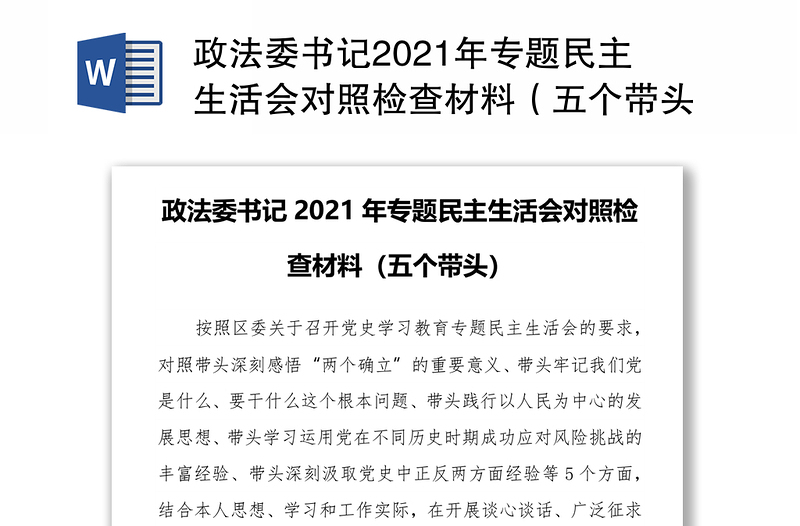 政法委书记2021年专题民主生活会对照检查材料（五个带头）