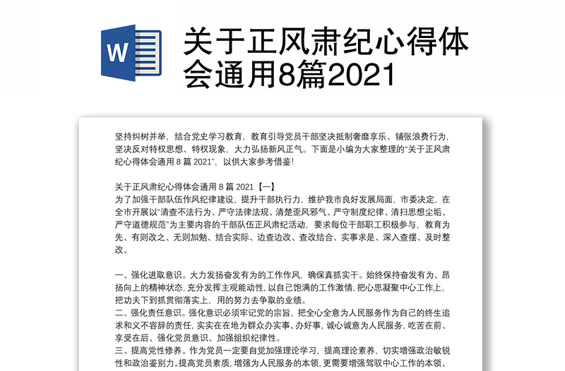 关于正风肃纪心得体会通用8篇2021