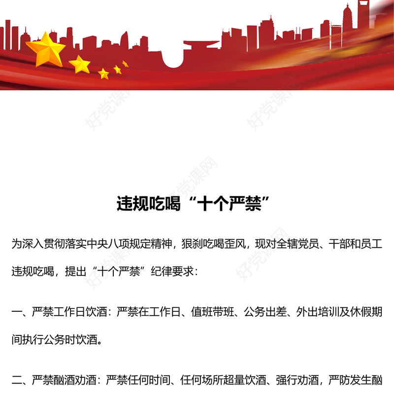 简洁大气违规吃喝“十个严禁”PPT作风建设党课课件(讲稿)