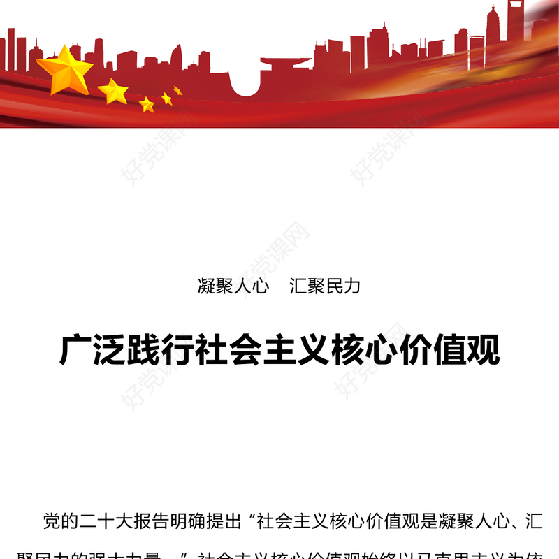 2023社会主义核心价值观PPT共建共享的社会主义文明新风尚精品微党课课件(讲稿)