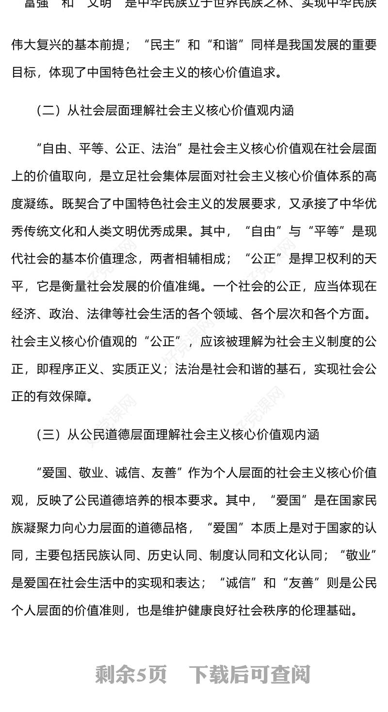 2023社会主义核心价值观PPT共建共享的社会主义文明新风尚精品微党课课件(讲稿)