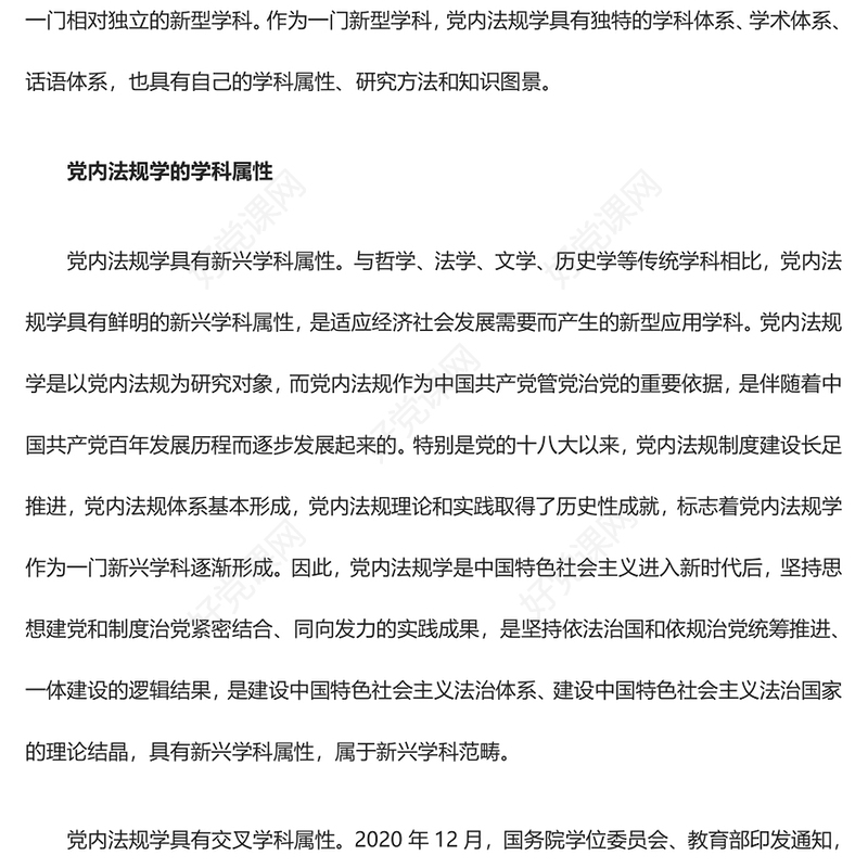 解析党内法规学科所具有独特学科属性ppt简洁时尚学习领悟社会主义法治体系专题党课(讲稿)