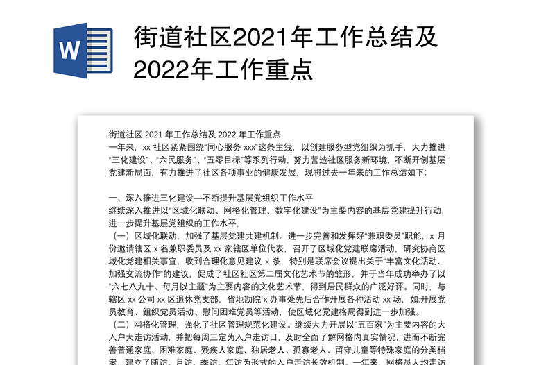 街道社区2021年工作总结及2022年工作重点