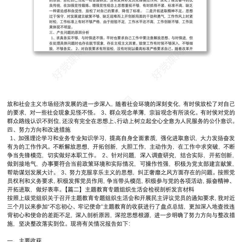 主题教育专题组织生活会检视剖析发言材料(通用6篇)