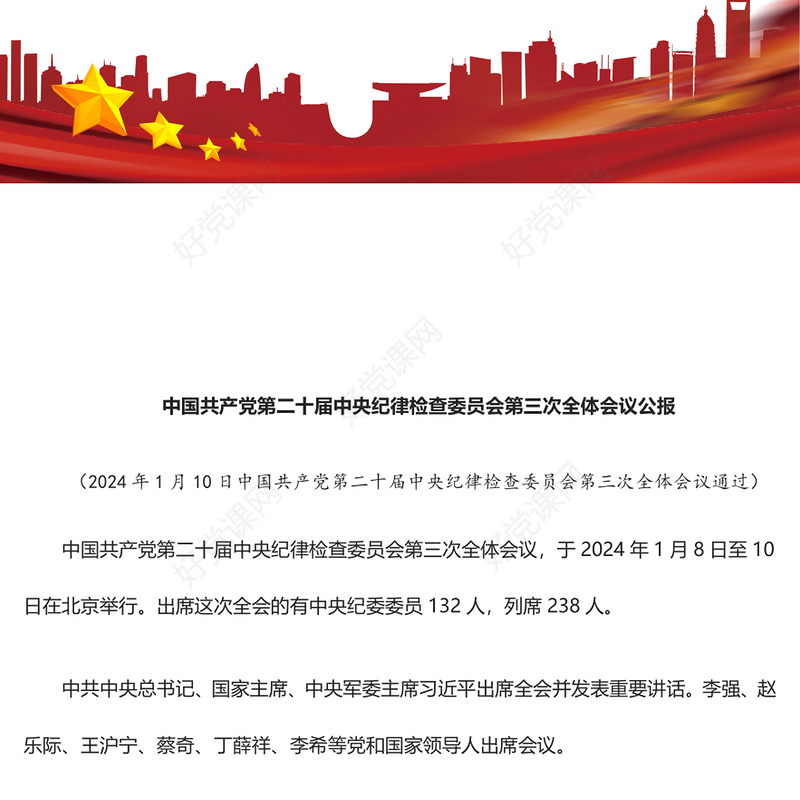 中国共产党第二十届中央纪律检查委员会第三次全体会议公报PPT红色大气全面从严治党专题党课课件(讲稿)