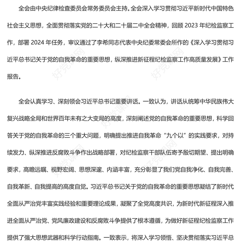 中国共产党第二十届中央纪律检查委员会第三次全体会议公报PPT红色大气全面从严治党专题党课课件(讲稿)