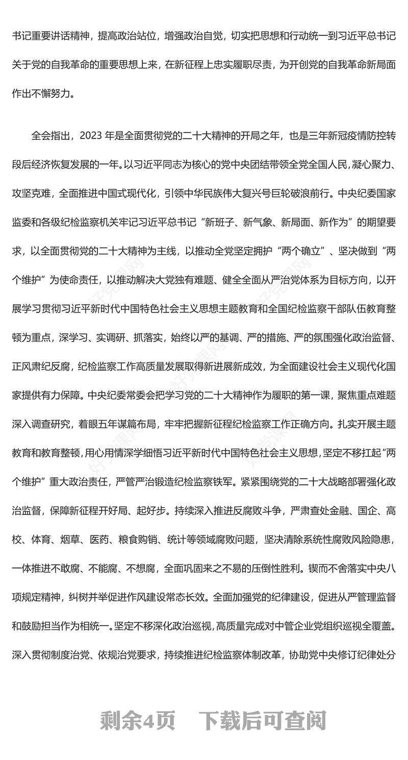 中国共产党第二十届中央纪律检查委员会第三次全体会议公报PPT红色大气全面从严治党专题党课课件(讲稿)