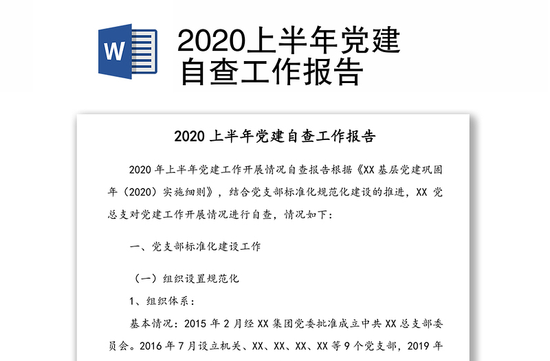 2020上半年党建自查工作报告