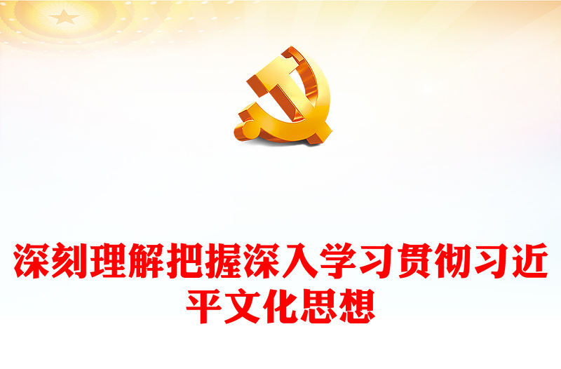 深刻理解把握深入学习贯彻习近平文化思想PPT党政风论贯彻落实全国宣传思想文化工作会议精神专题党课(讲稿)