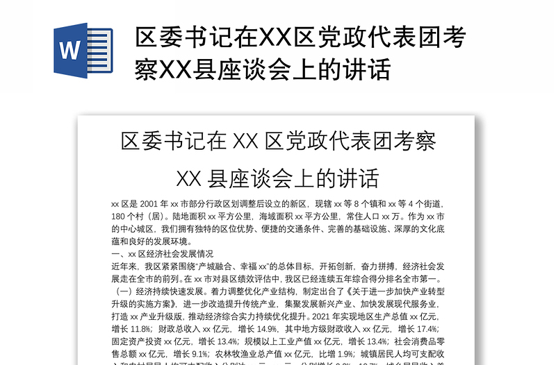 区委书记在XX区党政代表团考察XX县座谈会上的讲话