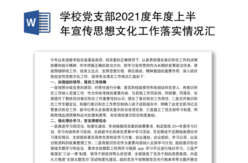 学校党支部2021度年度上半年宣传思想文化工作落实情况汇报