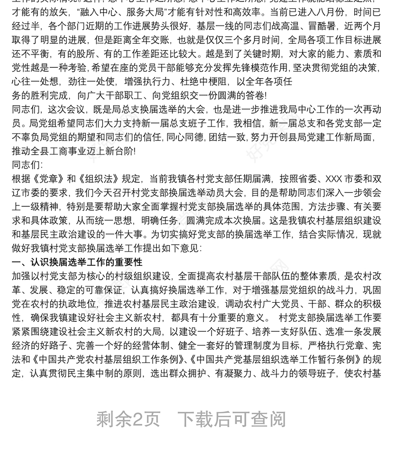 党支部换届选举领导讲话三篇