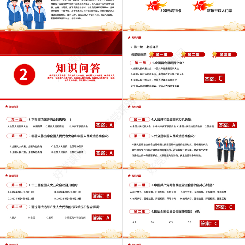 2022两会知识竞赛PPT红色党政风聚焦全国两会专题党课课件模板