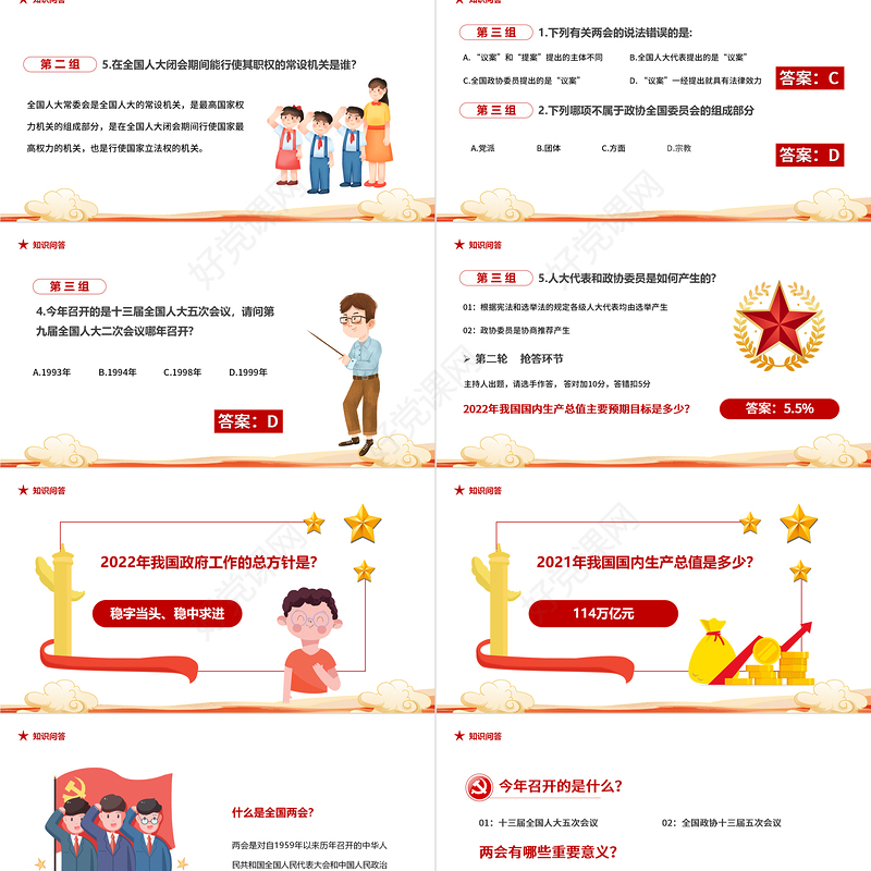 2022两会知识竞赛PPT红色党政风聚焦全国两会专题党课课件模板