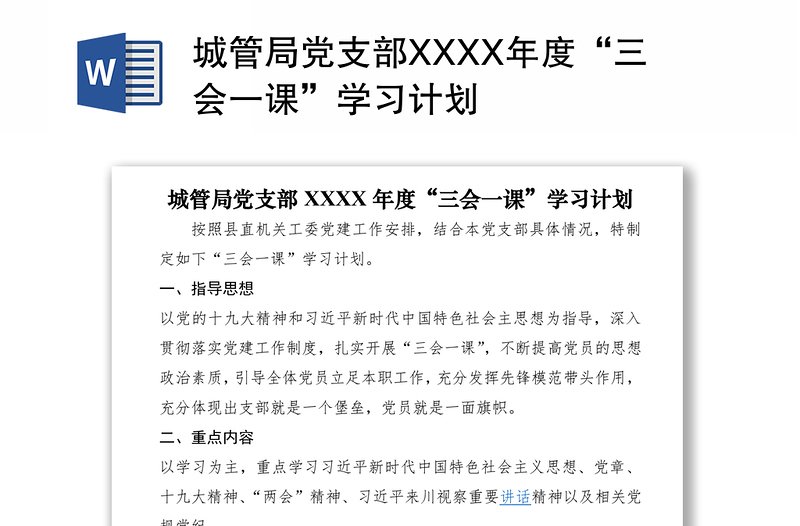 2021城管局党支部XXXX年度“三会一课”学习计划