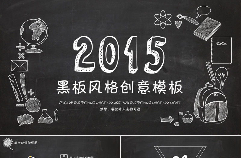 黑板背景粉笔手绘创意简约风论文答辩学习总结ppt模板模板供会员免费