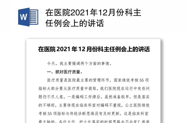 在医院2021年12月份科主任例会上的讲话