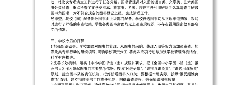 幼儿园宗教类图书排查整改工作总结