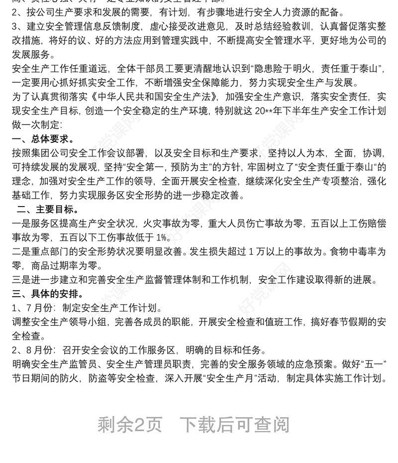 最新企业安全工作计划