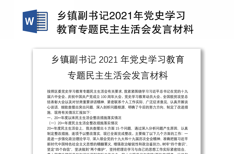 乡镇副书记2021年党史学习教育专题民主生活会发言材料