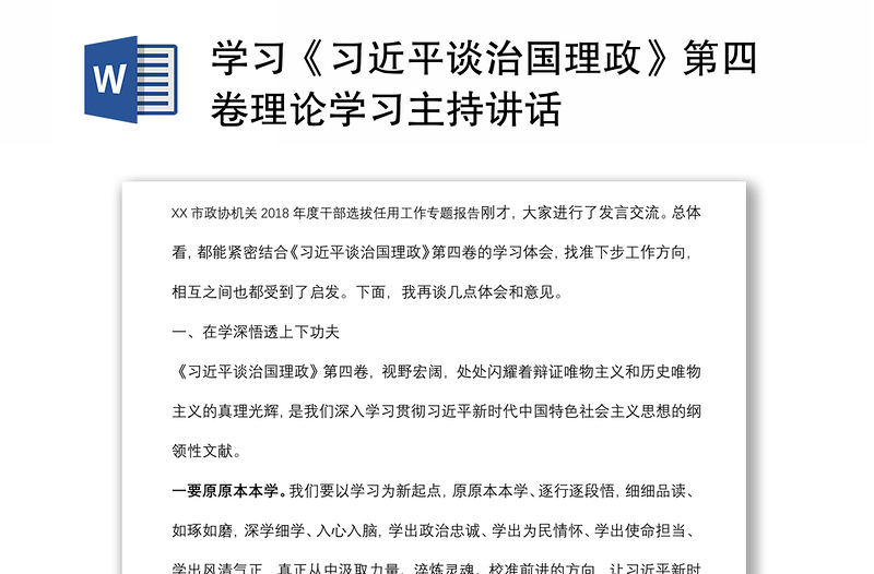 学习《习近平谈治国理政》第四卷理论学习主持讲话