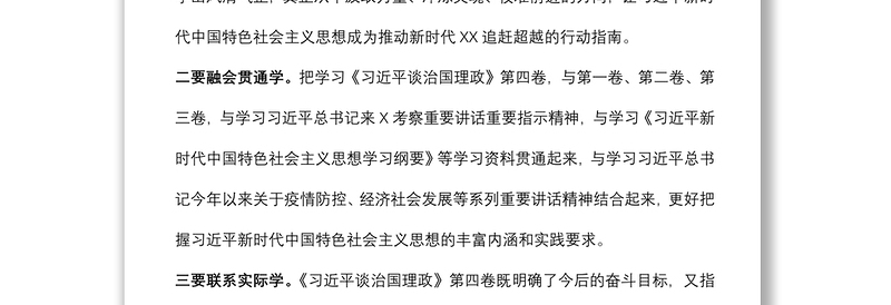 学习《习近平谈治国理政》第四卷理论学习主持讲话