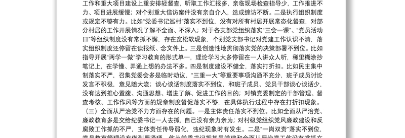 X乡镇党委书记巡察整改民主生活会个人对照检查材料