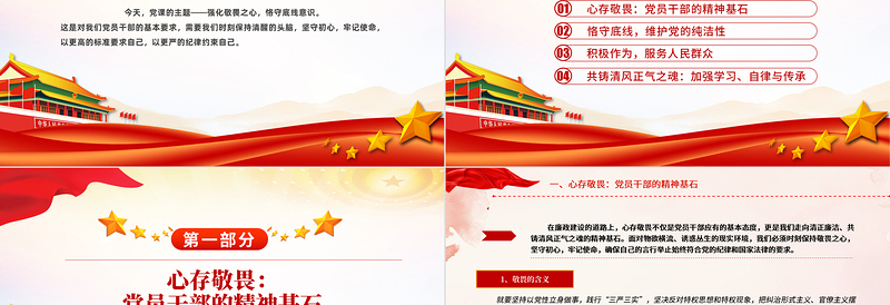 红色精美强化敬畏之心恪守底线意识PPT党政风廉政教育专题微党课