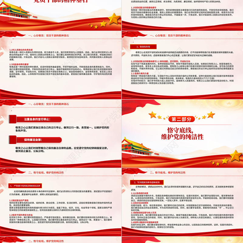 红色精美强化敬畏之心恪守底线意识PPT党政风廉政教育专题微党课