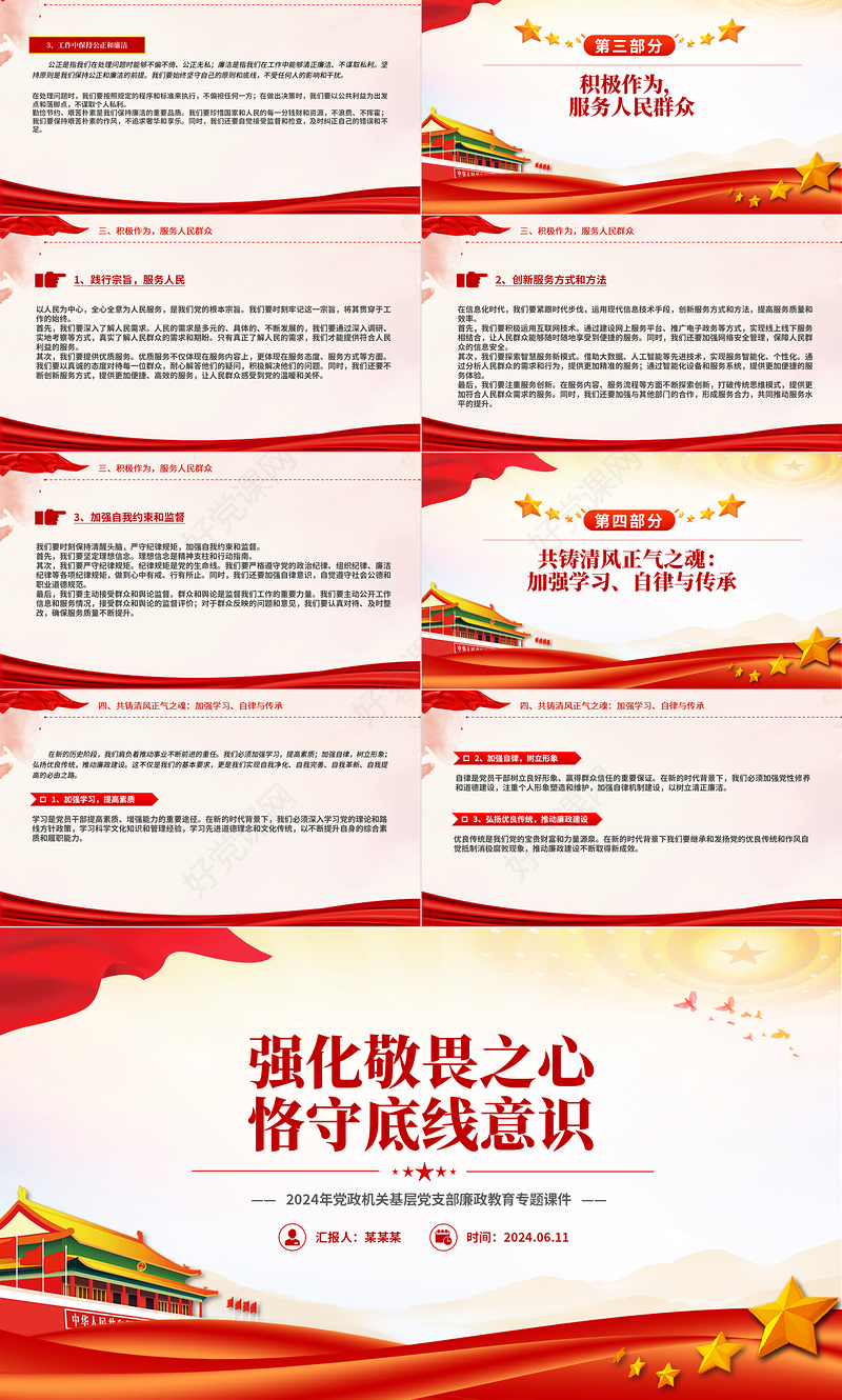 红色精美强化敬畏之心恪守底线意识PPT党政风廉政教育专题微党课