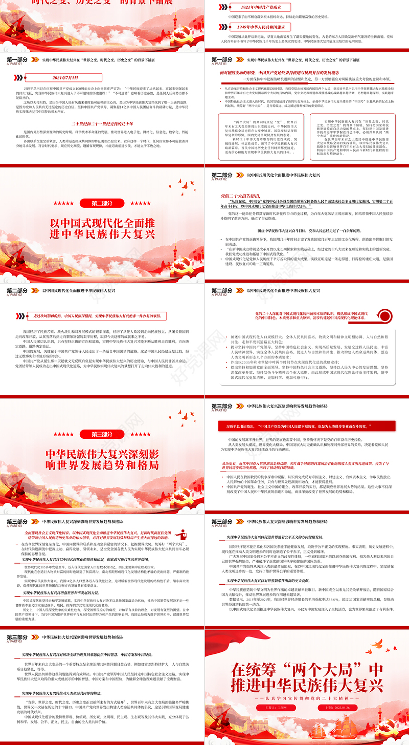 2023在统筹“两个大局”中推进中华民族伟大复兴PPT党建风认真学习宣传贯彻党的二十大精神专题党课课件