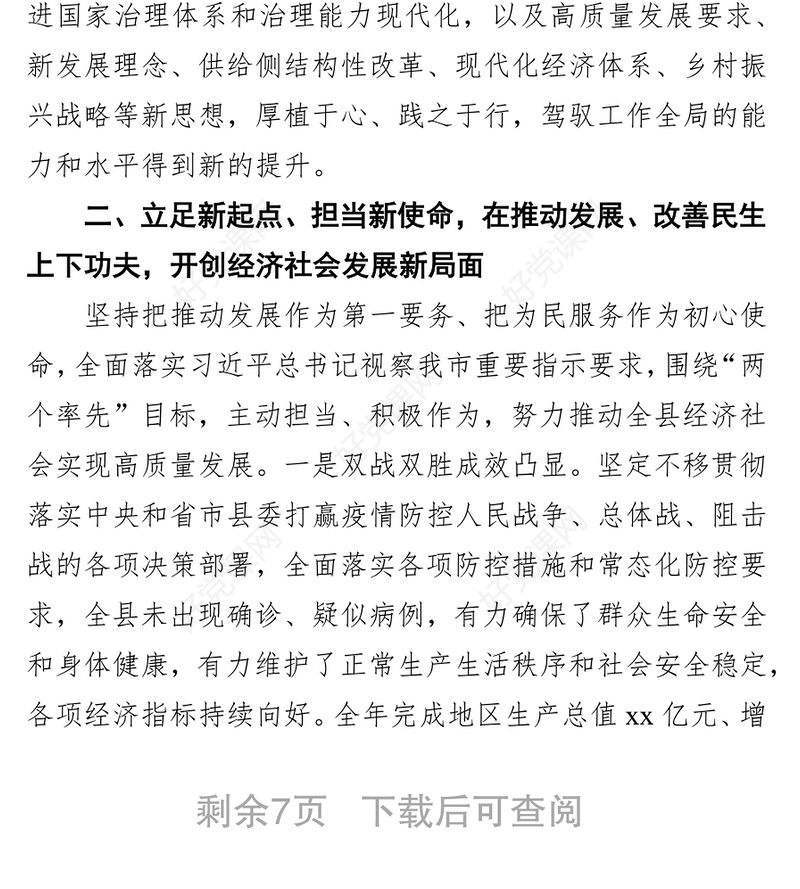 县长2021年述学述职述廉述法报告