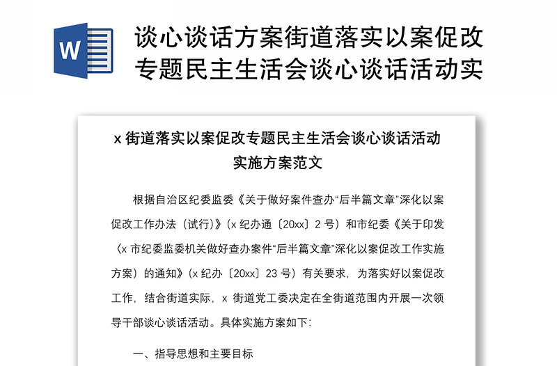 谈心谈话方案街道落实以案促改专题民主生活会谈心谈话活动实施方案