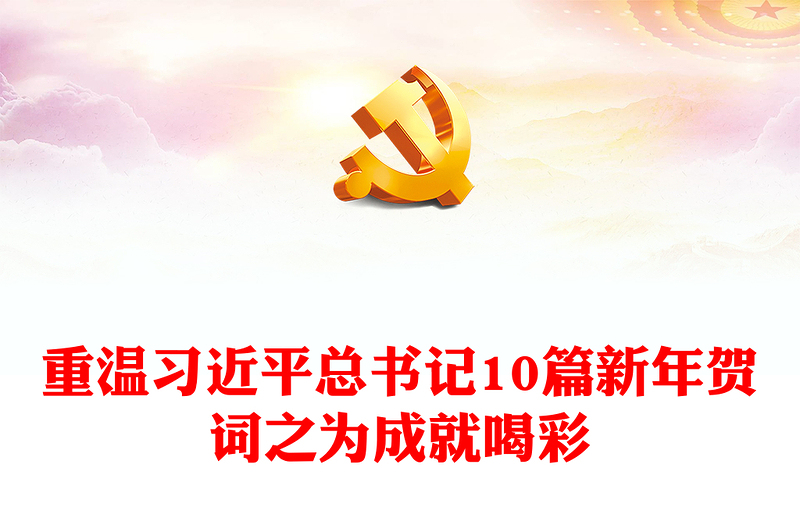2023重温总书记十年新年贺词之为成就喝彩专题微党课PPT(讲稿)