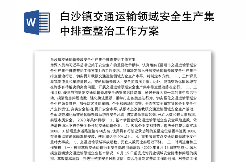 白沙镇交通运输领域安全生产集中排查整治工作方案