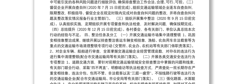 白沙镇交通运输领域安全生产集中排查整治工作方案