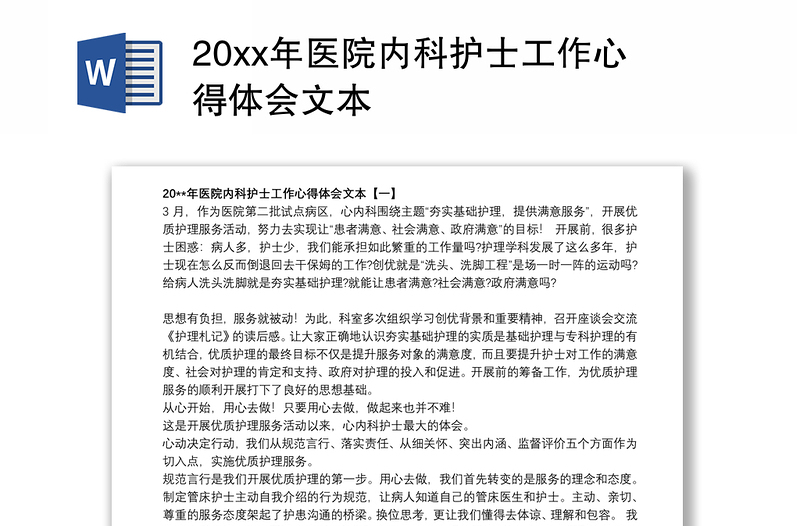 20xx年医院内科护士工作心得体会文本