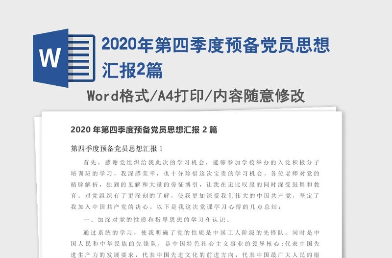 2020年第四季度预备党员思想汇报2篇