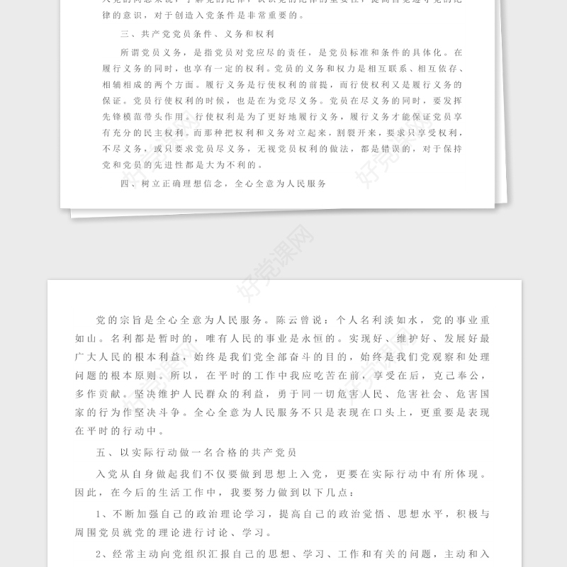 2020年第四季度预备党员思想汇报2篇