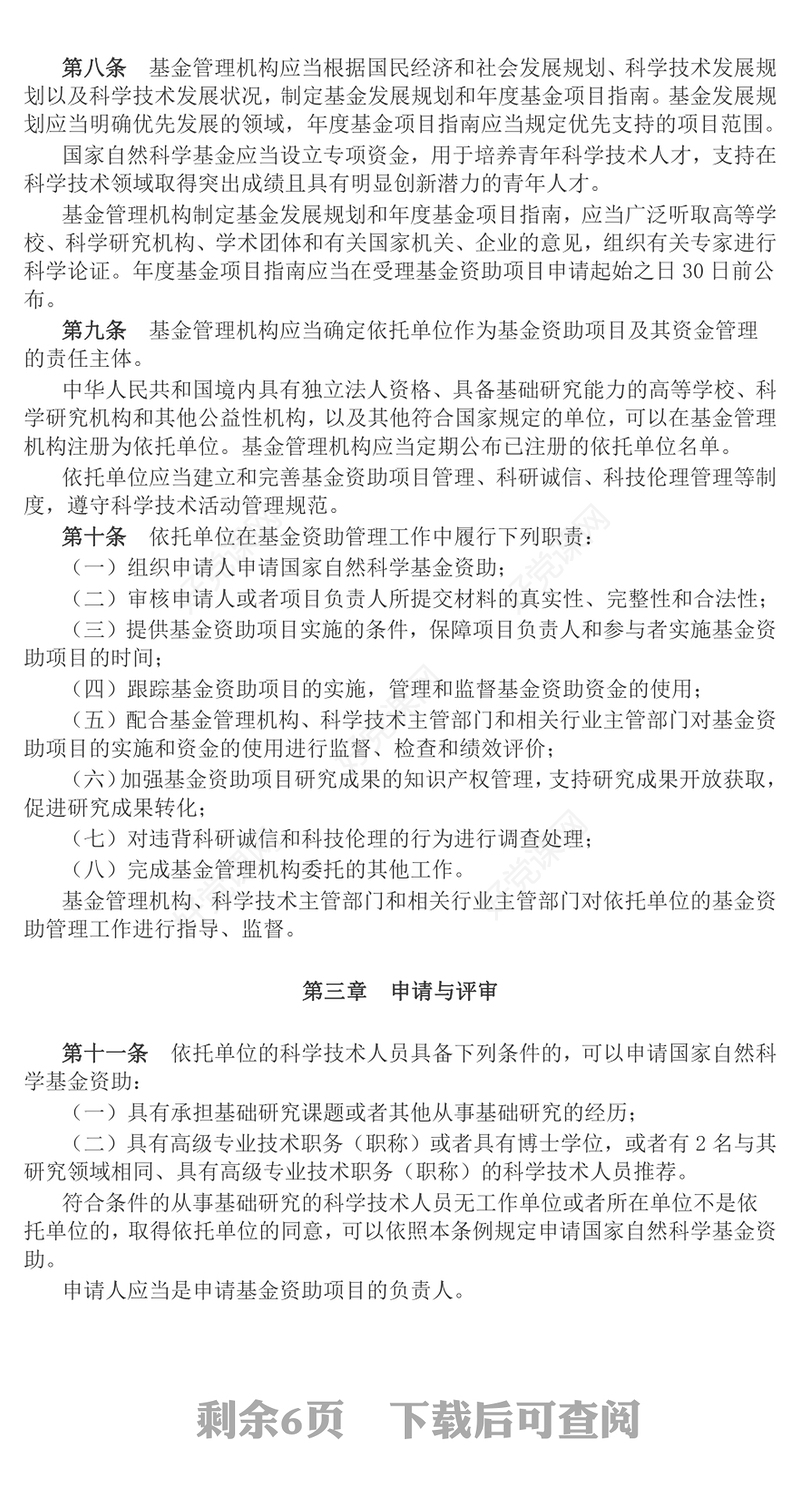 大气简洁《国家自然科学基金条例》PPT课件下载(讲稿)