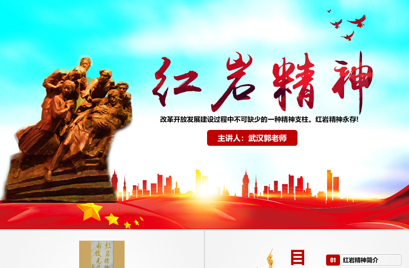 原创传承弘扬红岩精神缅怀英雄先烈红色精神PPT模板-含讲稿