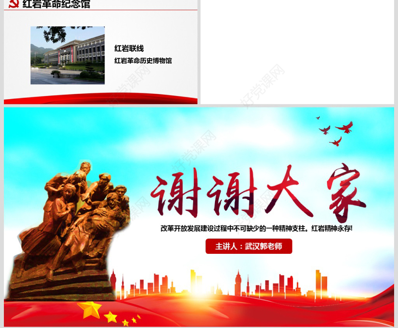 原创传承弘扬红岩精神缅怀英雄先烈红色精神PPT模板-含讲稿