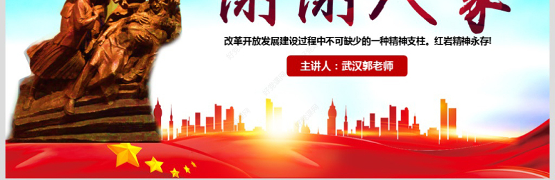 原创传承弘扬红岩精神缅怀英雄先烈红色精神PPT模板-含讲稿