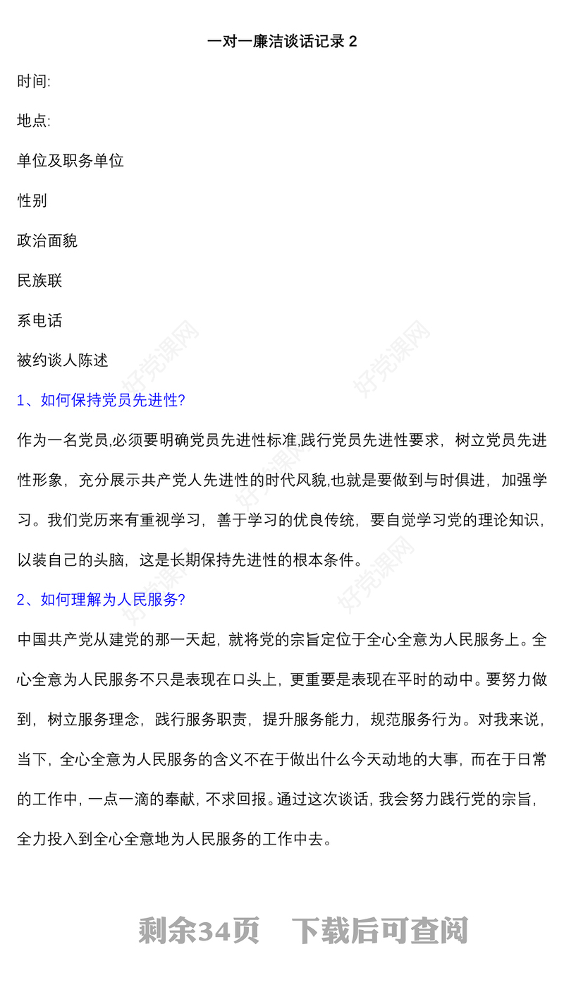 (16)篇关于一对一廉洁谈话记录